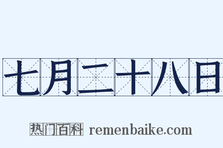 七月二十八日是什么意思的图片